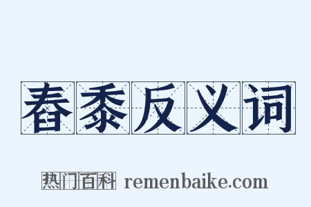 舂黍反义词是什么意思的图片